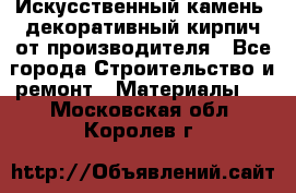 Искусственный камень, декоративный кирпич от производителя - Все города Строительство и ремонт » Материалы   . Московская обл.,Королев г.